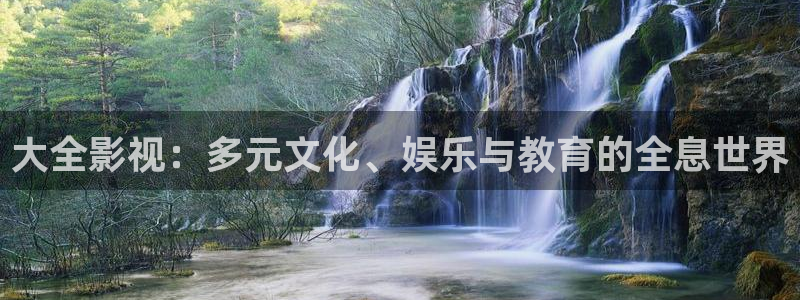 yy4480青苹果青苹果影院：大全影视：多元文化、娱乐与教育的全息世界