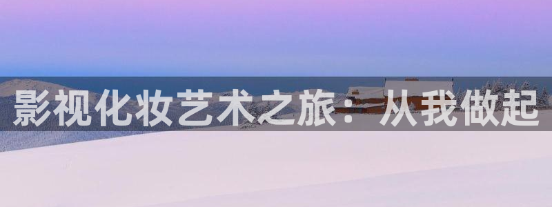 yy4480万利达影院：影视化妆艺术之旅：从我做起