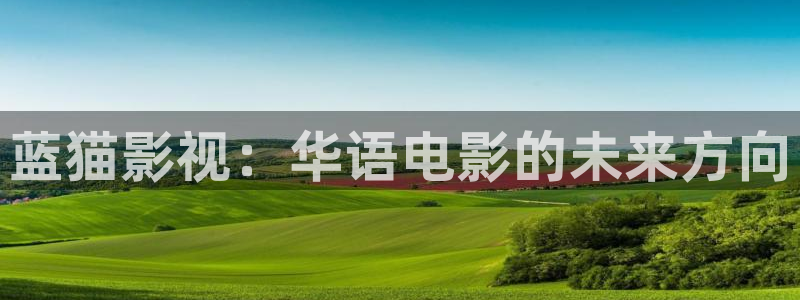 yy4480青苹果乐园播放电视剧：蓝猫影视：华语电影的未来方向
