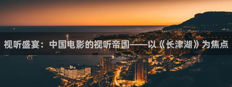 yy4480苹果影视：视听盛宴：中国电影的视听帝国——以《长津湖》为焦点