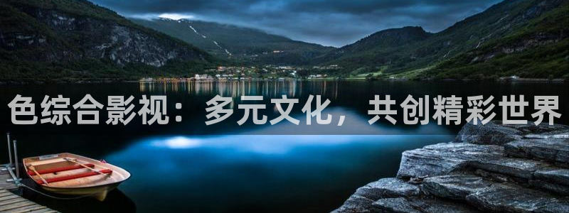 yy4480青苹果电影：色综合影视：多元文化，共创精彩世界