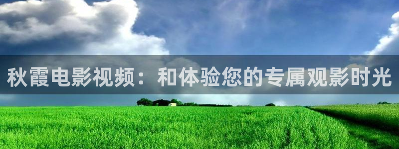 yy4480电视剧免费在线：秋霞电影视频：和体验您的专属观影时光