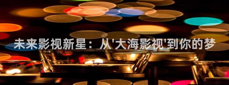 yy4480手机电影：未来影视新星：从\'大海影视\'到你的梦