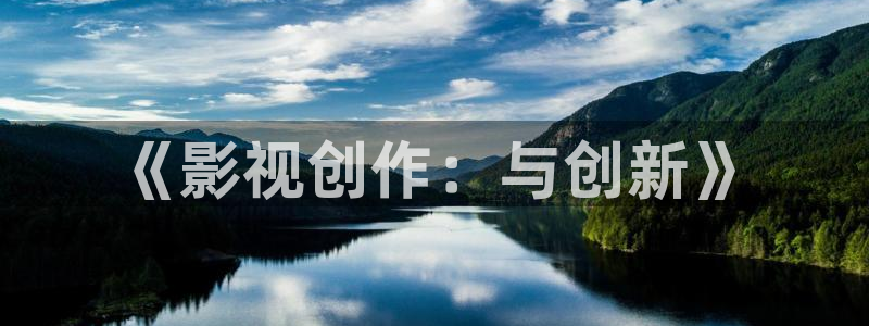 yy4480韩国：《影视创作：与创新》