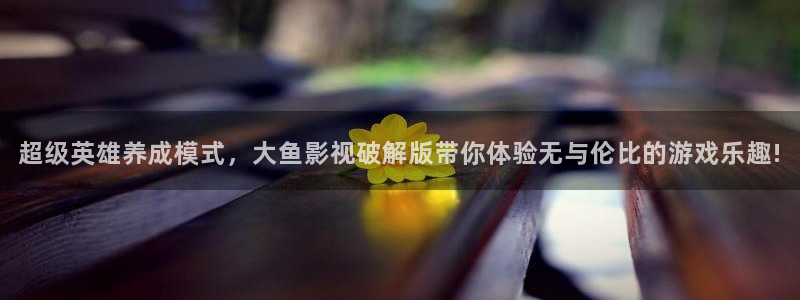 yy4480午夜场理论：超级英雄养成模式，大鱼影视破解版带你体验无与伦比的游戏乐趣!
