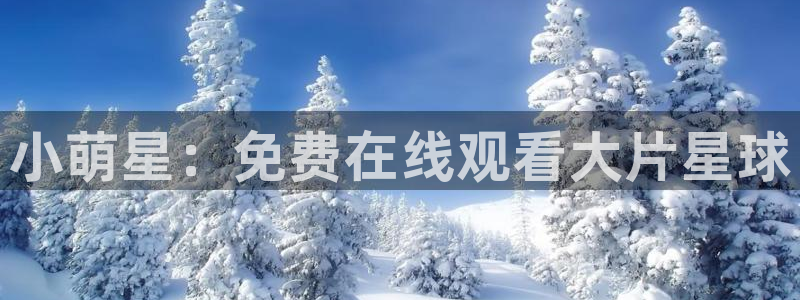 yy4480首播影院手机电影：小萌星：免费在线观看大片星球