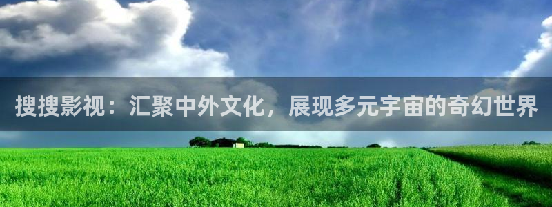 yy4480电视剧免费在线看：搜搜影视：汇聚中外文化，展现多元宇宙的奇幻世界