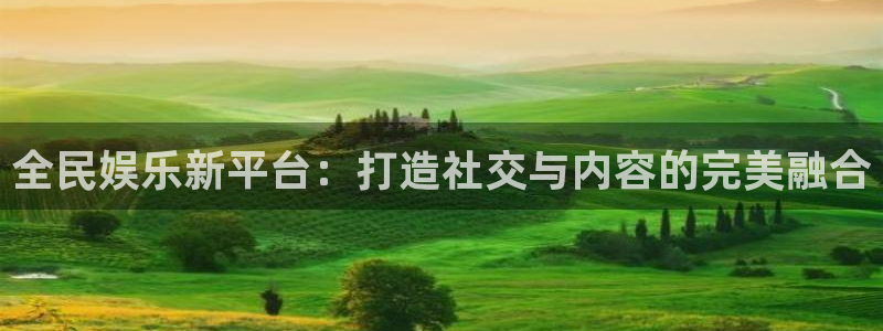 yy4480影院：全民娱乐新平台：打造社交与内容的完美融合
