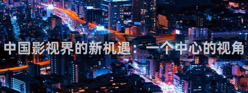 yy4480高清影院免费：中国影视界的新机遇：一个中心的视角