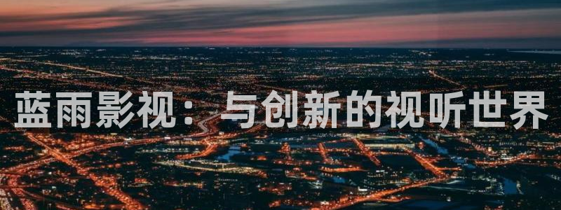 yy4480新视觉青苹果影院：蓝雨影视：与创新的视听世界